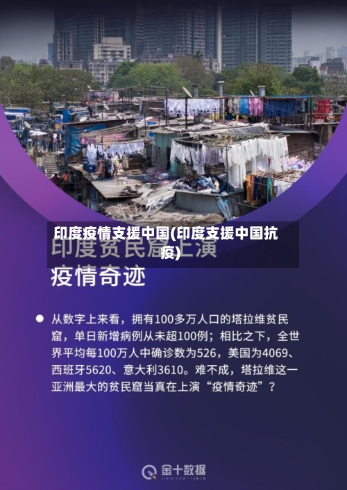 印度疫情支援中国(印度支援中国抗疫)