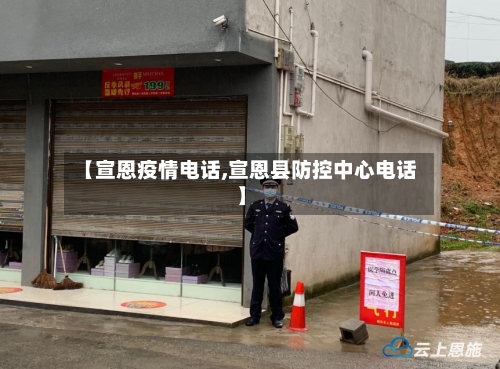 【宣恩疫情电话,宣恩县防控中心电话】