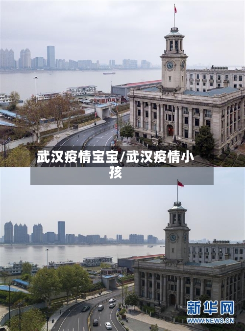 武汉疫情宝宝/武汉疫情小孩-第2张图片