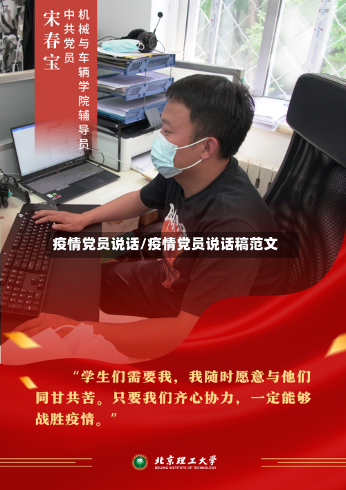 疫情党员说话/疫情党员说话稿范文-第3张图片