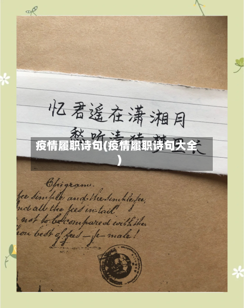 疫情履职诗句(疫情履职诗句大全)