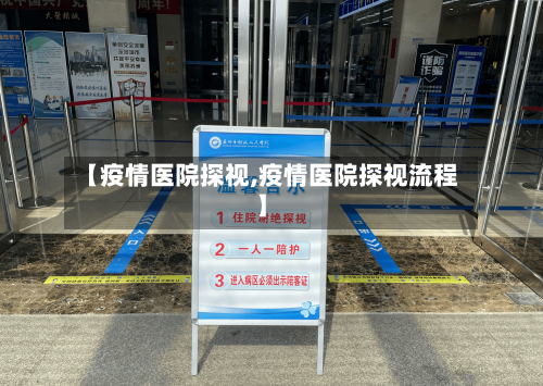 【疫情医院探视,疫情医院探视流程】