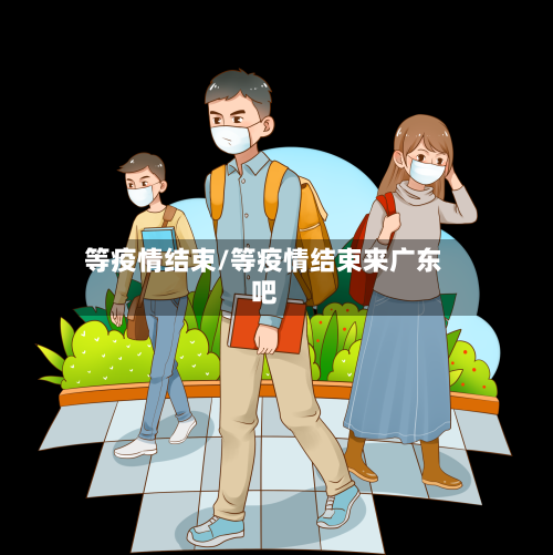 等疫情结束/等疫情结束来广东吧-第2张图片