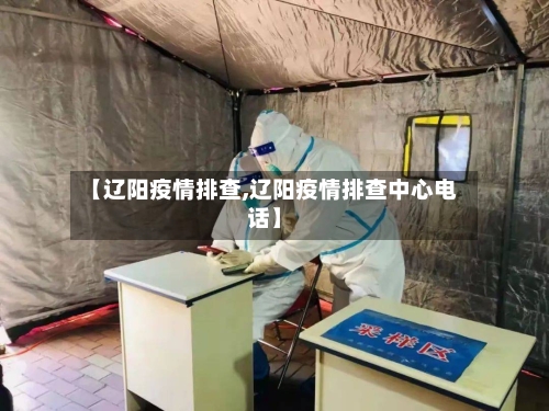 【辽阳疫情排查,辽阳疫情排查中心电话】-第2张图片