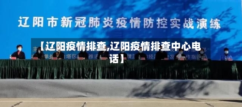 【辽阳疫情排查,辽阳疫情排查中心电话】