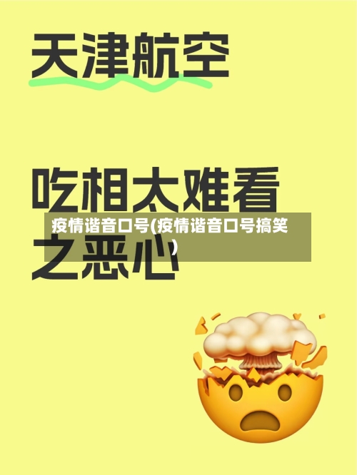 疫情谐音口号(疫情谐音口号搞笑)