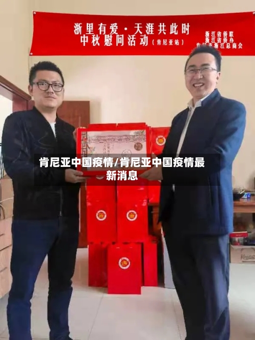 肯尼亚中国疫情/肯尼亚中国疫情最新消息