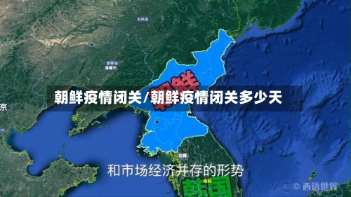 朝鲜疫情闭关/朝鲜疫情闭关多少天