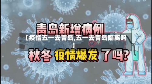 【疫情五一去青岛,五一去青岛隔离吗】-第3张图片