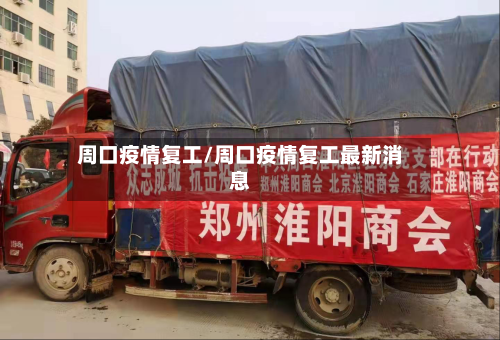 周口疫情复工/周口疫情复工最新消息