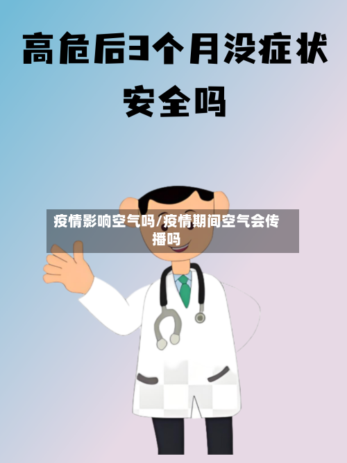 疫情影响空气吗/疫情期间空气会传播吗
