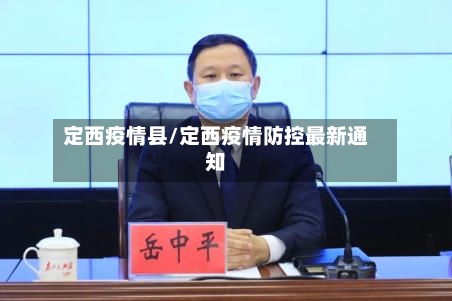 定西疫情县/定西疫情防控最新通知