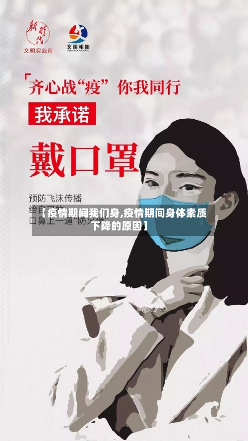 【疫情期间我们身,疫情期间身体素质下降的原因】-第2张图片