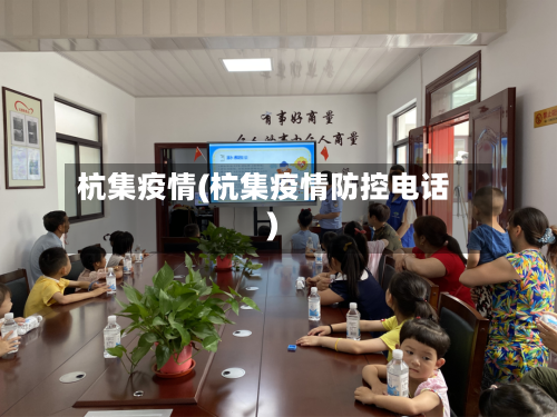 杭集疫情(杭集疫情防控电话)