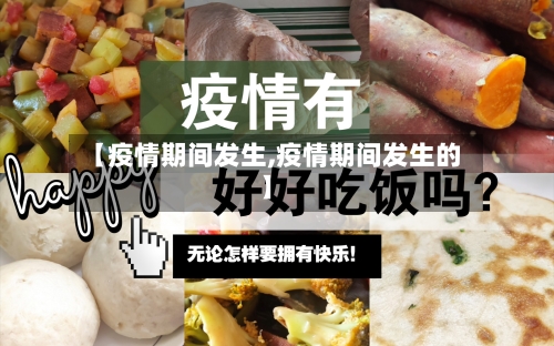 【疫情期间发生,疫情期间发生的】