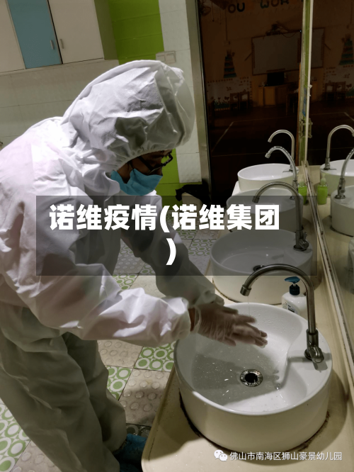 诺维疫情(诺维集团)-第2张图片