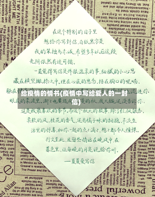 给疫情的情书(疫情中写给爱人的一封信)