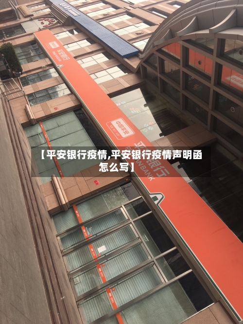 【平安银行疫情,平安银行疫情声明函怎么写】-第2张图片