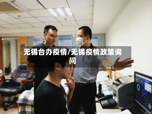 无锡台办疫情/无锡疫情政策询问-第2张图片