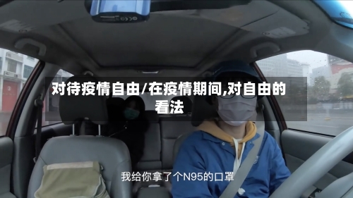 对待疫情自由/在疫情期间,对自由的看法