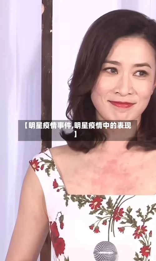 【明星疫情事件,明星疫情中的表现】