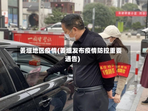 姜堰地区疫情(姜堰发布疫情防控重要通告)-第3张图片