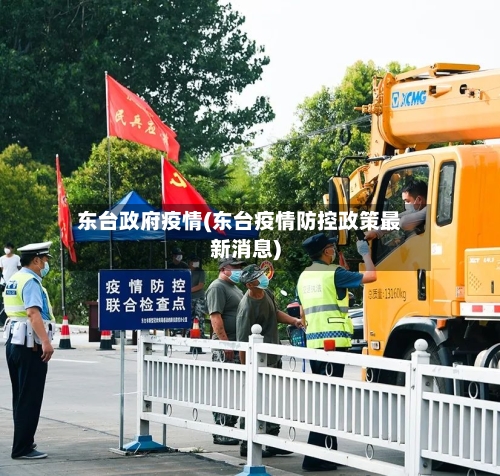 东台政府疫情(东台疫情防控政策最新消息)-第2张图片
