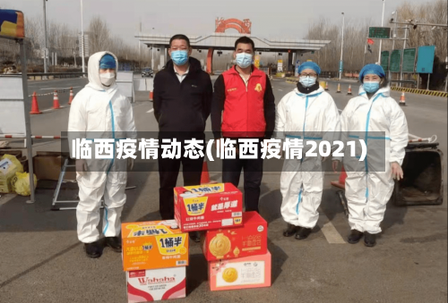 临西疫情动态(临西疫情2021)-第2张图片