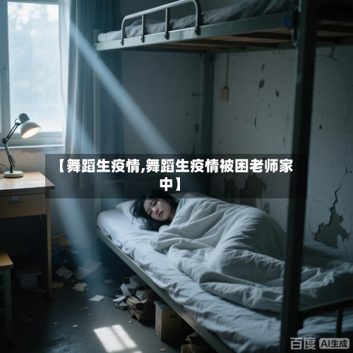 【舞蹈生疫情,舞蹈生疫情被困老师家中】