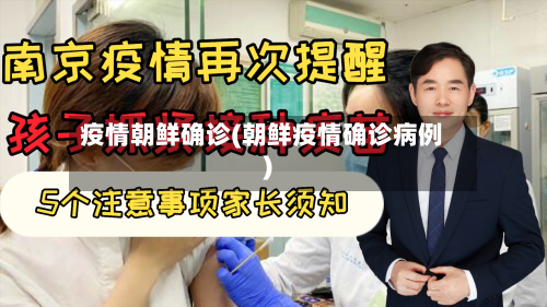 疫情朝鲜确诊(朝鲜疫情确诊病例)-第3张图片