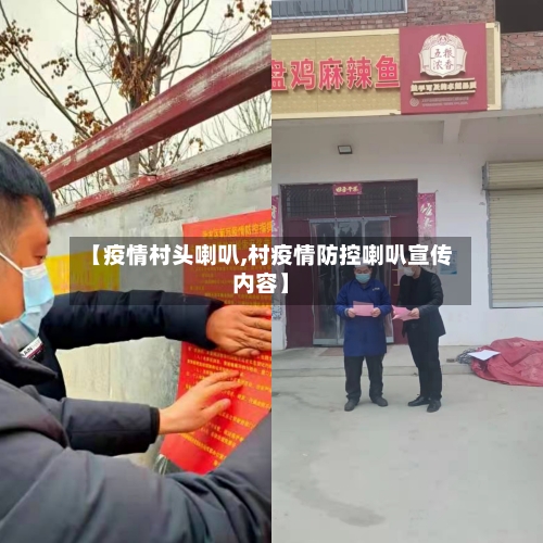 【疫情村头喇叭,村疫情防控喇叭宣传内容】