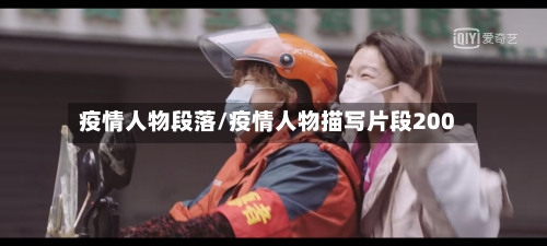 疫情人物段落/疫情人物描写片段200