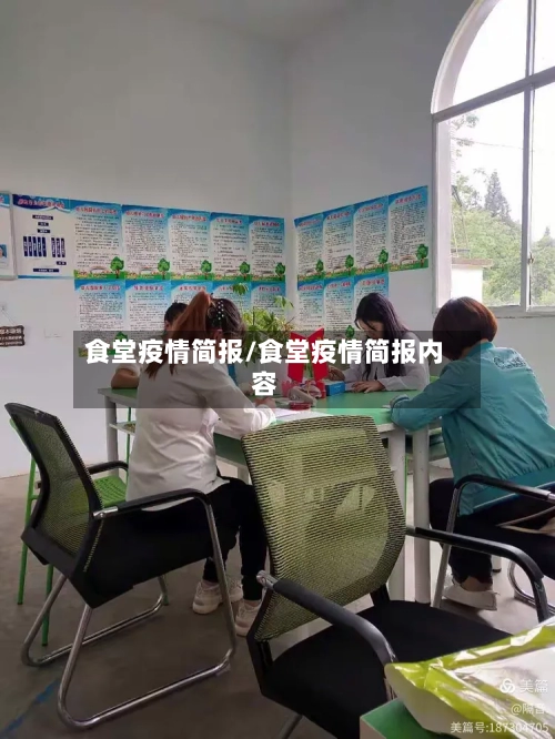 食堂疫情简报/食堂疫情简报内容-第3张图片