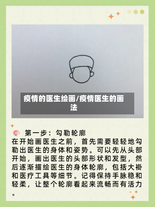 疫情的医生绘画/疫情医生的画法-第2张图片