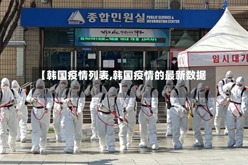 【韩国疫情列表,韩国疫情的最新数据】-第2张图片