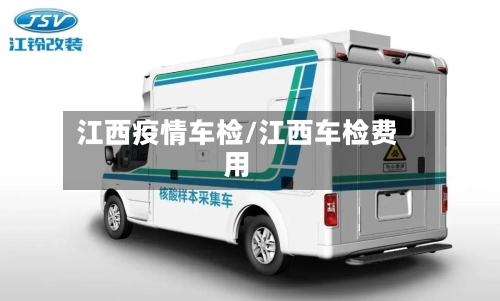 江西疫情车检/江西车检费用