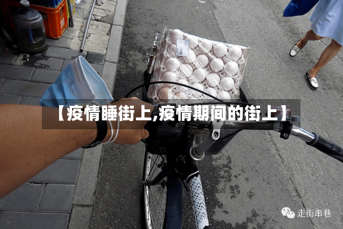 【疫情睡街上,疫情期间的街上】
