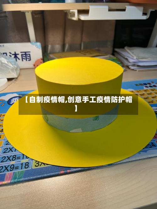 【自制疫情帽,创意手工疫情防护帽】