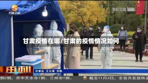 甘肃疫情在哪/甘肃的疫情情况如何