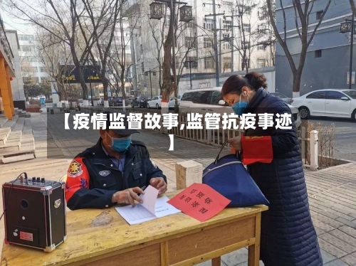 【疫情监督故事,监管抗疫事迹】-第2张图片