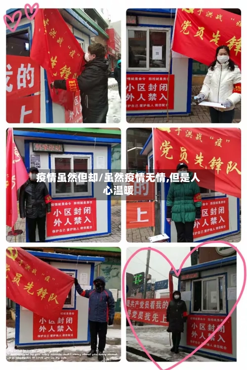 疫情虽然但却/虽然疫情无情,但是人心温暖