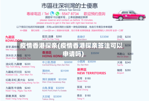 疫情香港探亲(疫情香港探亲签注可以申请吗)-第2张图片