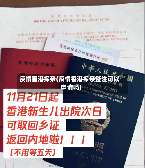 疫情香港探亲(疫情香港探亲签注可以申请吗)