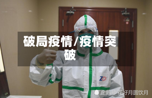 破局疫情/疫情突破