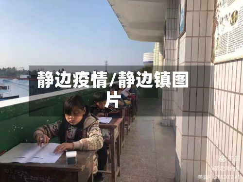 静边疫情/静边镇图片-第3张图片