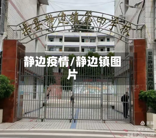 静边疫情/静边镇图片-第2张图片