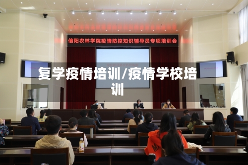 复学疫情培训/疫情学校培训-第3张图片