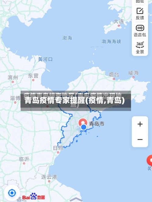 青岛疫情专家提醒(疫情,青岛)-第2张图片