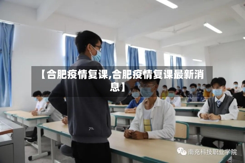 【合肥疫情复课,合肥疫情复课最新消息】-第2张图片