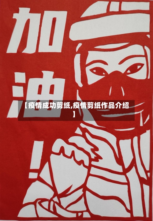 【疫情成功剪纸,疫情剪纸作品介绍】